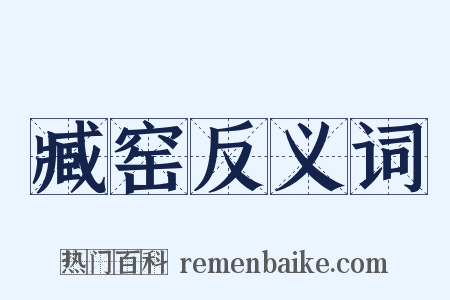 臧窑反义词是什么意思的图片